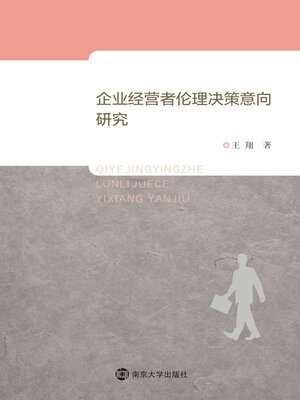 cover image of 企业经营者伦理决策意向研究
